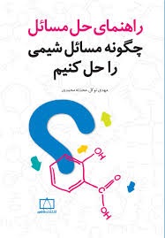 فاطمی راهنمای حل مسائل چگونه مسائل شیمی را حل کنیم