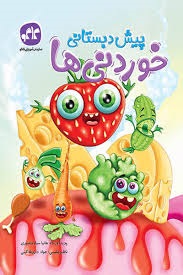 کاگو خوردنی ها پیش دبستان