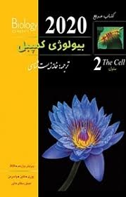 خانه زیست شناسی بیولوژی کمپبل2