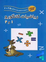 فاطمی ریاضیات کانگورو 1 و  2