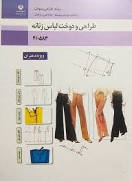طراحی و دوخت لباس زنانه (ویژه دختران)دهم طراحی و دوخت 