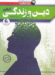 دریافت خط فکری دین و زندگی دهم