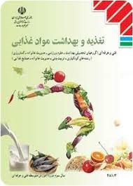 تغذیه و بهداشت مواد غذایی 