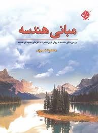 مبتکران مبانی هندسه 