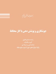 جوشکاری و پوشش دهی با گاز محافظ دوازدهم صنایع فلزی 