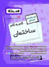 اخوان گام به گام ساختمان یازدهم