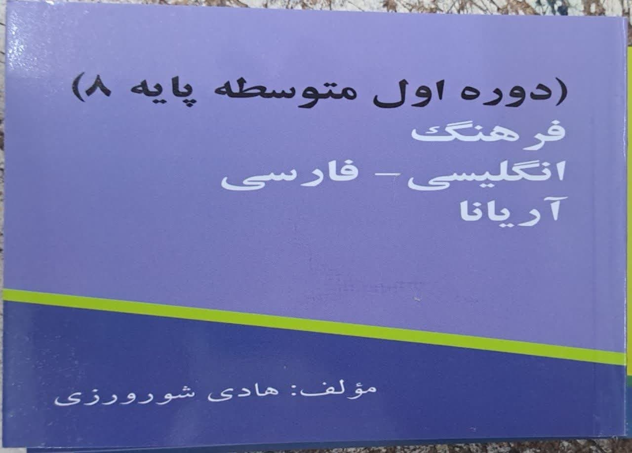 فرهنگ انگلیسی فارسی آریانا هشتم 