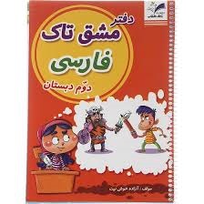 تاک دفترمشق فارسی دوم دبستان