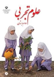درسی علوم تجربی دوم دبستان
