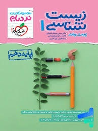 خیلی سبز نردبام زیست شناسی دهم