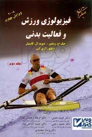 مبتکران فیزیولوژی ورزش و فعالیت و بدنی جلد(2)