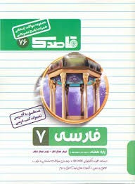 قاصدک فارسی هفتم
