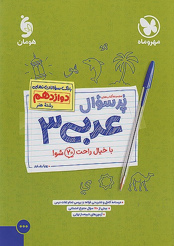 مهروماه پرسوال عربی دوازدهم