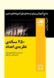 فاطمی 250 مساله نظریه اعداد 