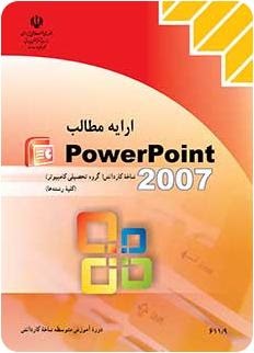 ارائه مطالب Powerpoint2007