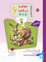 مبتکران مرشد هوش و خلاقیت V.I.C ششم دبستان پاسخ