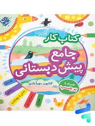 مبتکران کار جامع پیش دبستان