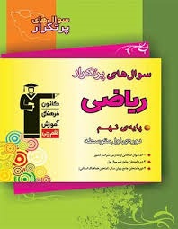 قلم چی پرتکرار ریاضی نهم
