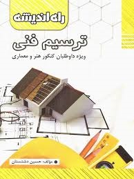 راه اندیشه ترسیم فنی 