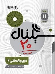 خط سفید سیگنال بیست دین و زندگی یازدهم انسانی