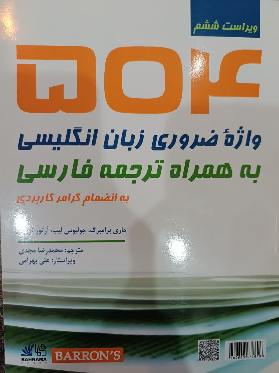(همراه با ترجمه فارسی ویراست ششم) 504Absolutely Essential Words  