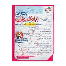 خیلی سبز بانک نهایی جامعه شناسی یازدهم