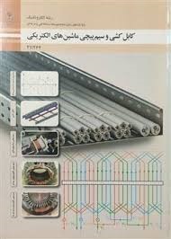 کابل کشی و سیم پیچی ماشین های الکتریکی یازدهم الکتروتکنیک 