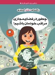 چطور در فضای مجازی مراقب خودمان باشیم