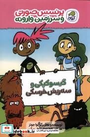 کیوی پرنسس صورتی و سرزمین وارونه