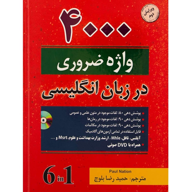 4000 واژه ضروری در زبان انگلیسی 1 تا 6 مترجم:حمیدرضا بلوچ