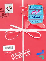 خیلی سبز جمع بندی کنکور عربی انسانی