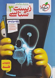 خیلی سبز تست زیست شناسی دوازدهم