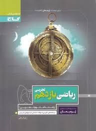 گاج پرسمان ریاضی یازدهم تجربی