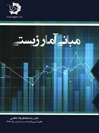 دانش پژوهان مبانی آمار زیستی 