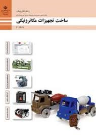 ساخت تجهیزات مکاترونیکی(مکاترونیک)