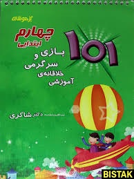 شاکری 1001 بازی و سرگرمی چهارم دبستان