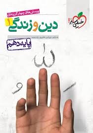 خیلی سبز دین و زندگی دهم 