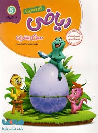 گل واژه ریاضی سوم دبستان