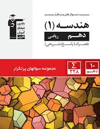 قلم چی پرتکرار هندسه دهم
