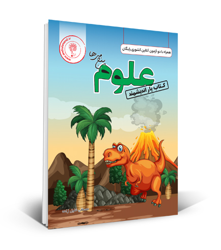 اندیشمند یار علوم پنجم دبستان