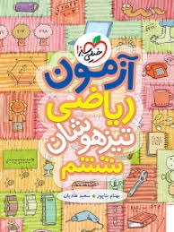 خیلی سبز آزمون ریاضی تیزهوشان ششم دبستان