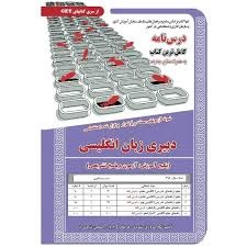 سازمان سنجش دبیری حیطه تخصصی زبان انگلیسی 