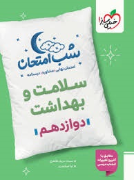 خیلی سبز شب امتحان سلامت و بهداشت دوازدهم