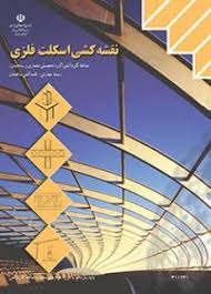نقشه کشی اسکلت فلزی 