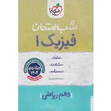 خیلی سبز شب امتحان فیزیک دهم ریاضی