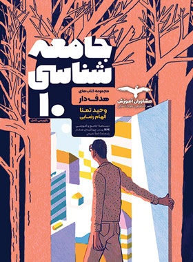 مشاوران هدفدار جامعه شناسی دهم
