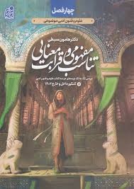 دریافت تناسب مفهومی و قرابت معنایی هامون سبطی