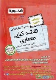 اخوان سیر تا پیاز کنکور مجموعه درسنامه و تست معماری