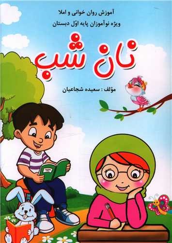 تاک نان شب اول دبستان