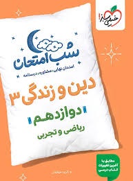 خیلی سبز شب امتحان دین و زندگی دوازدهم